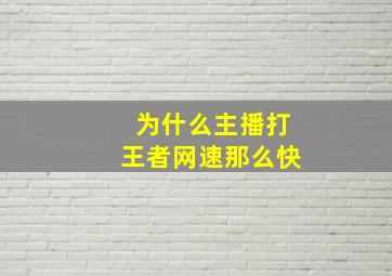 为什么主播打王者网速那么快