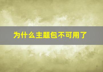 为什么主题包不可用了