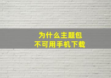 为什么主题包不可用手机下载