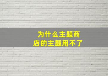 为什么主题商店的主题用不了