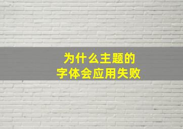 为什么主题的字体会应用失败