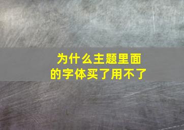 为什么主题里面的字体买了用不了