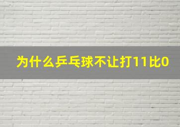 为什么乒乓球不让打11比0