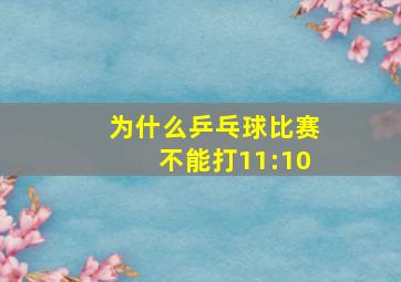 为什么乒乓球比赛不能打11:10