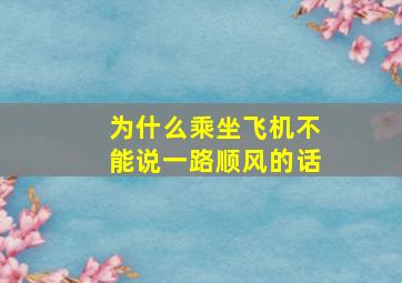 为什么乘坐飞机不能说一路顺风的话