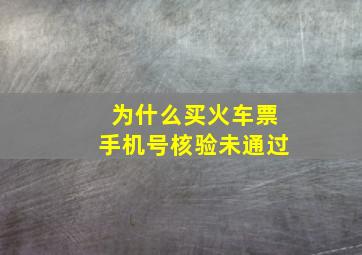 为什么买火车票手机号核验未通过