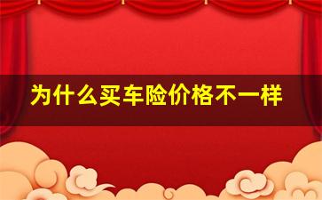 为什么买车险价格不一样