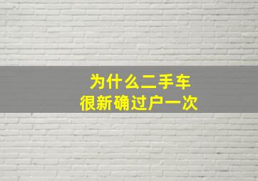 为什么二手车很新确过户一次