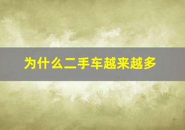 为什么二手车越来越多