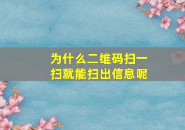 为什么二维码扫一扫就能扫出信息呢