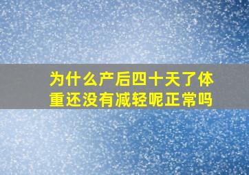 为什么产后四十天了体重还没有减轻呢正常吗