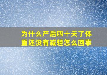 为什么产后四十天了体重还没有减轻怎么回事