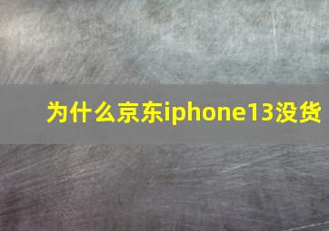 为什么京东iphone13没货