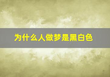 为什么人做梦是黑白色