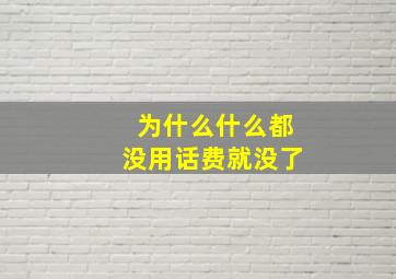 为什么什么都没用话费就没了