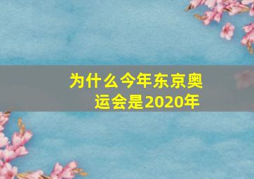 为什么今年东京奥运会是2020年