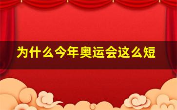 为什么今年奥运会这么短