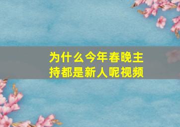 为什么今年春晚主持都是新人呢视频