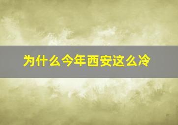 为什么今年西安这么冷