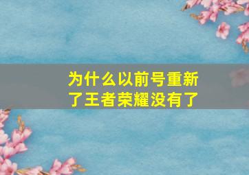 为什么以前号重新了王者荣耀没有了