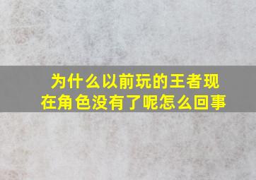 为什么以前玩的王者现在角色没有了呢怎么回事