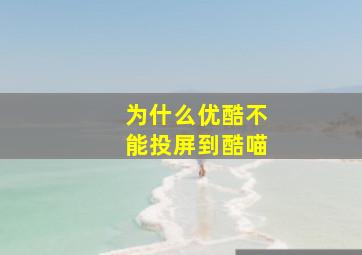 为什么优酷不能投屏到酷喵