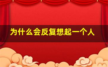 为什么会反复想起一个人