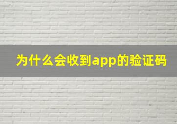 为什么会收到app的验证码