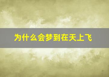 为什么会梦到在天上飞