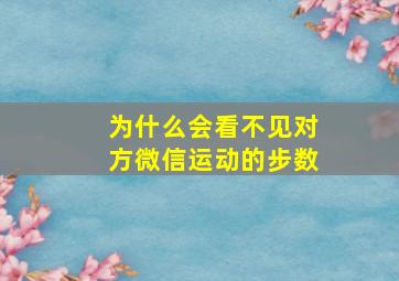 为什么会看不见对方微信运动的步数