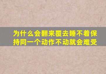 为什么会翻来覆去睡不着保持同一个动作不动就会难受