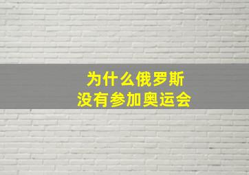 为什么俄罗斯没有参加奥运会