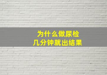 为什么做尿检几分钟就出结果