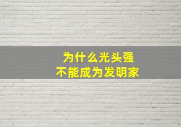 为什么光头强不能成为发明家