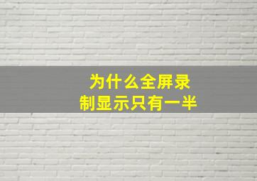 为什么全屏录制显示只有一半