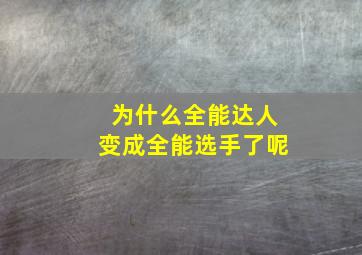 为什么全能达人变成全能选手了呢