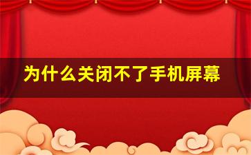 为什么关闭不了手机屏幕