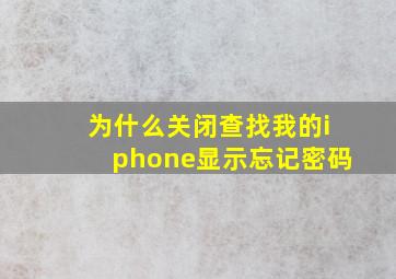 为什么关闭查找我的iphone显示忘记密码