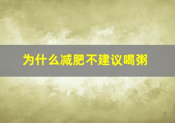 为什么减肥不建议喝粥