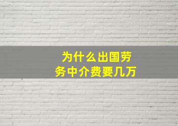 为什么出国劳务中介费要几万