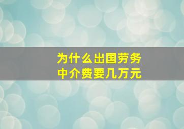 为什么出国劳务中介费要几万元