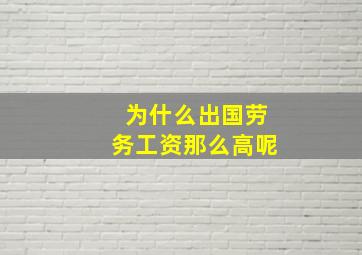 为什么出国劳务工资那么高呢