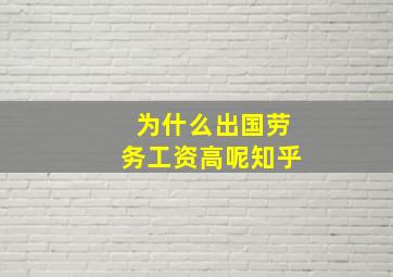 为什么出国劳务工资高呢知乎