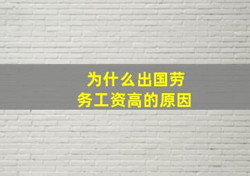 为什么出国劳务工资高的原因