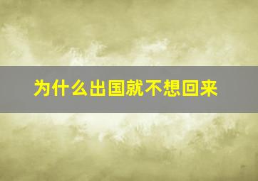 为什么出国就不想回来