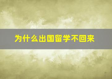 为什么出国留学不回来