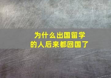 为什么出国留学的人后来都回国了