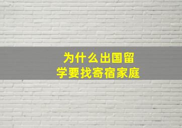 为什么出国留学要找寄宿家庭