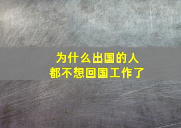 为什么出国的人都不想回国工作了