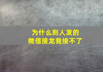 为什么别人发的微信接龙我接不了